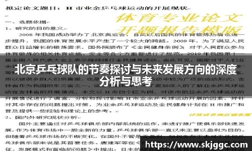 北京乒乓球队的节奏探讨与未来发展方向的深度分析与思考