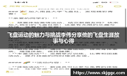飞盘运动的魅力与挑战李伟分享他的飞盘生涯故事与心得