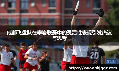 成都飞盘队在攀岩联赛中的灵活性表现引发热议与思考