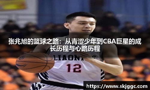 张兆旭的篮球之路：从青涩少年到CBA巨星的成长历程与心路历程