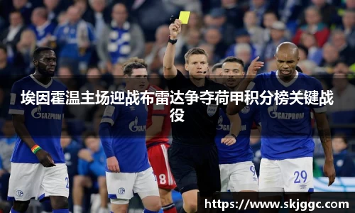 埃因霍温主场迎战布雷达争夺荷甲积分榜关键战役